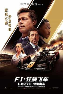 F1：狂飙飞车 F1: The Movie