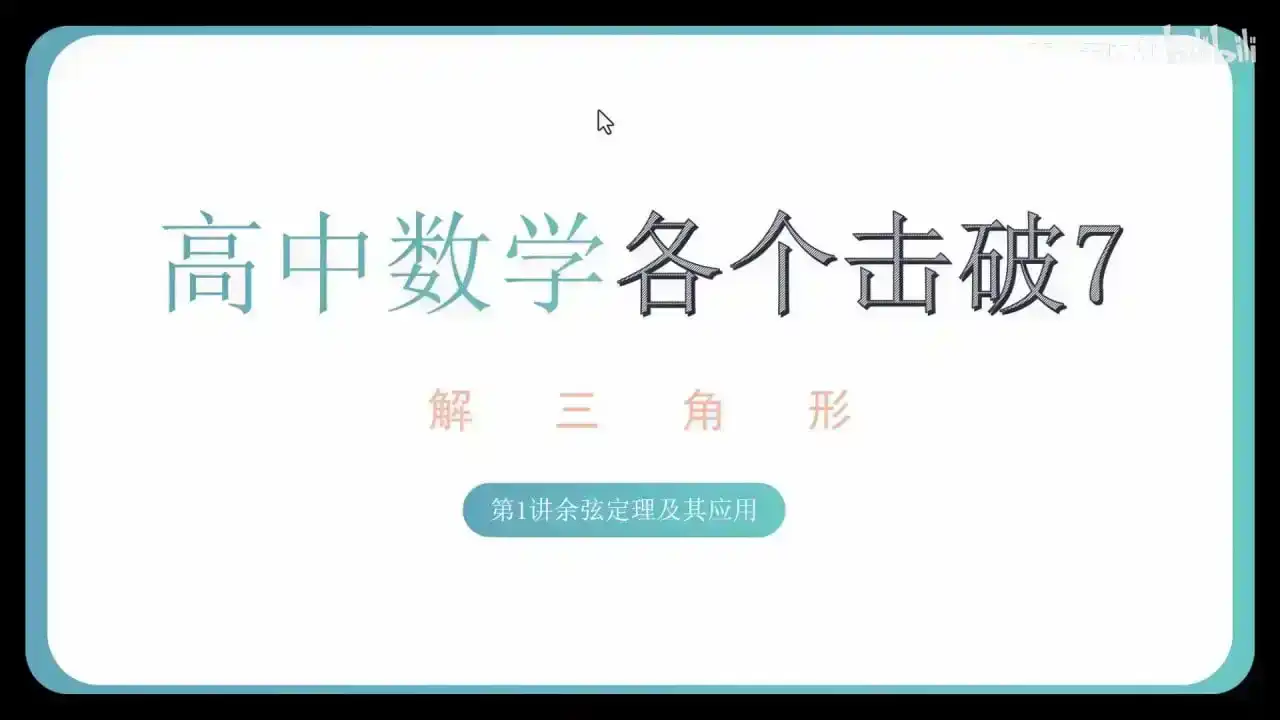 高中数学各个击破全套PDF与视频(完整23册新版)