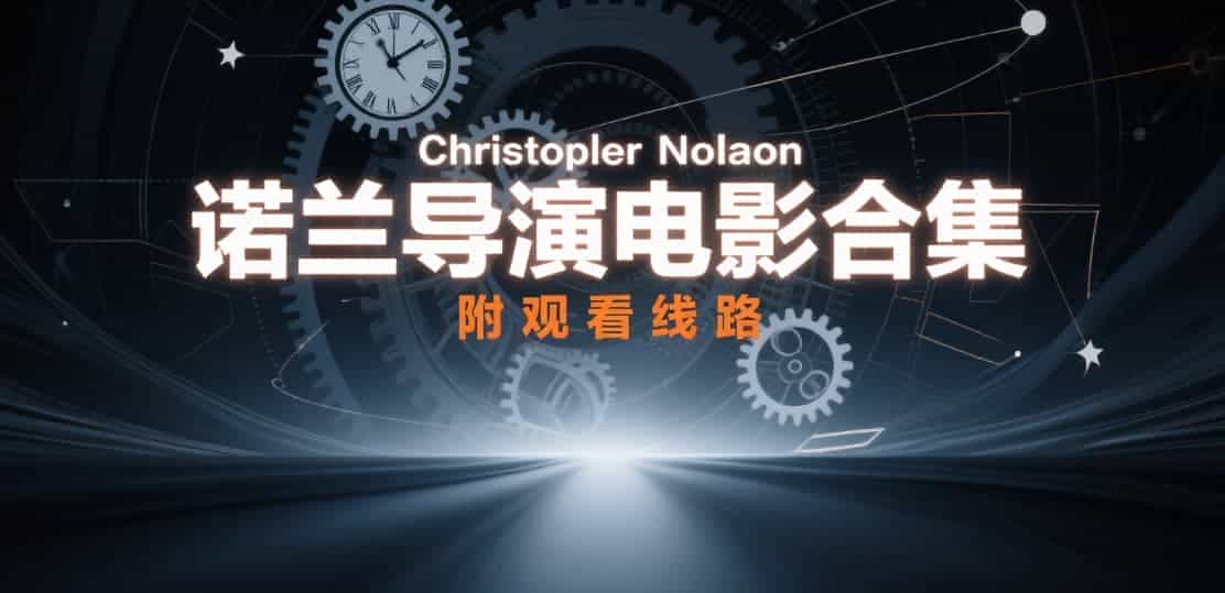 诺兰导演电影合集
