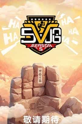 哈哈哈哈哈 第五季