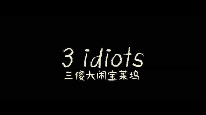 三傻大闹宝莱坞 3 Idiots (2009) 【蓝光原盘REMUX】DTS-HD.MA5.1 国英音轨 【简繁双语特效四字幕】38.4G