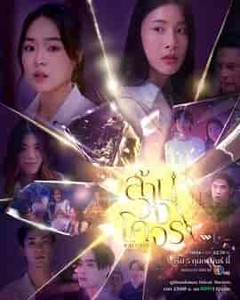 穿越时光爱上你 ล้านวงโคจร