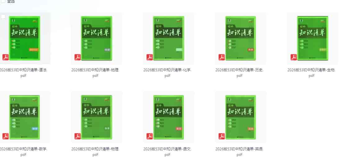 2026版初中《53初中知识清单》初中9科全套(适配新教材)【 5.7GB】