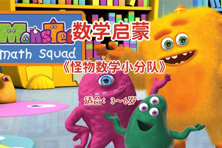 《怪物数学小分队》🧒幼儿数学启蒙,跟着动画片 孩子快乐学习数学!幼小衔接必备!【5.1G】又名:怪兽数学小分队