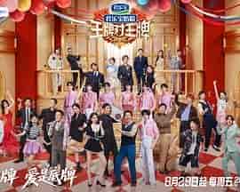 王牌对王牌 第九季