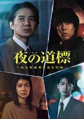 夜之路标 -围绕某嫌疑人的记录- 夜の道標 -ある容疑者を巡る記録-