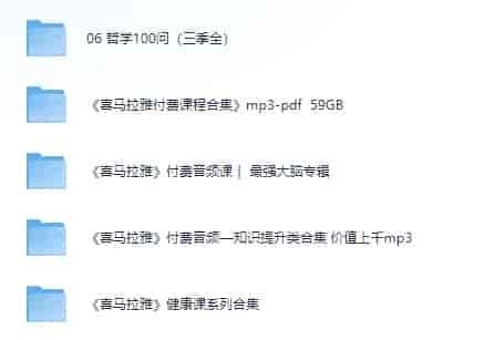 喜马拉雅音频大合集   [MP3]  [109.6G]