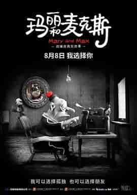 玛丽和麦克斯 Mary and Max
