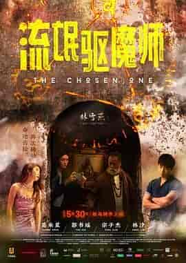 流氓驱魔师 流氓驅魔師