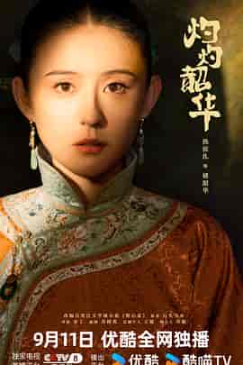 灼灼韶华 灼灼韶华