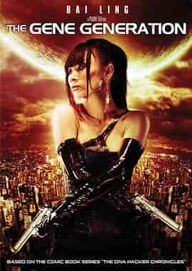 基因世代 The Gene Generation