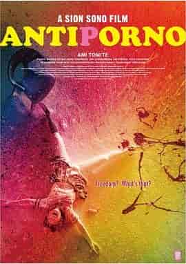 反情色 アンチポルノ