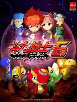 斗龙战士6 斗龙战士 第六季