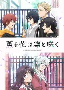 薰香花朵凛然绽放 薫る花は凛と咲く