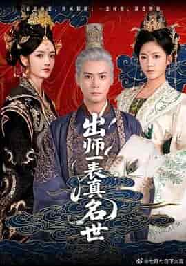 出师一表真名世