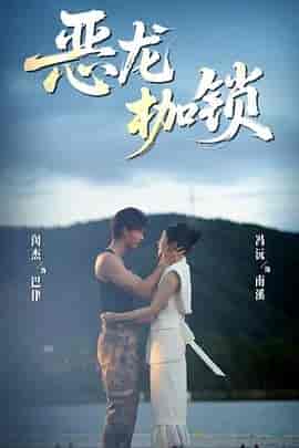 恶龙枷锁