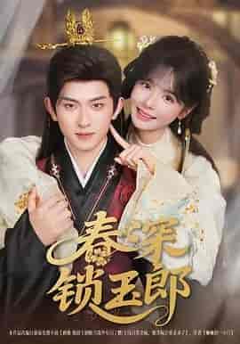 春深锁玉郎