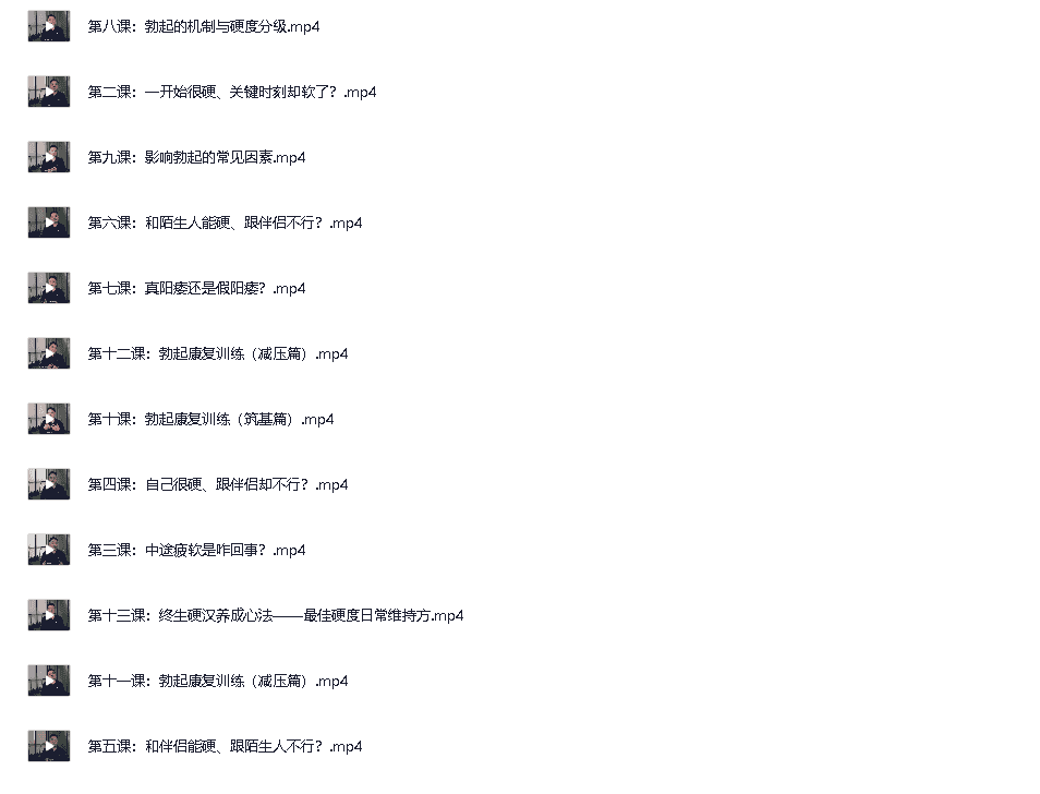 男人课堂：铁牛·硬度改善-视频课  [MP4]  [412.2MB]