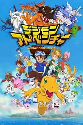 数码宝贝 デジモンアドベンチャー