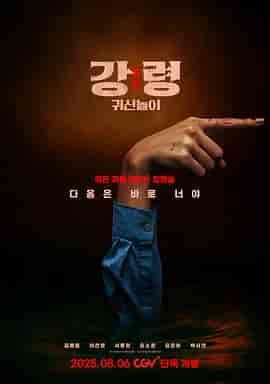 降灵：鬼神游戏 강령: 귀신놀이