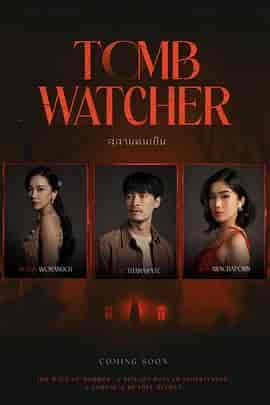 生者陵墓 สุสานคนเป็น 生者陵墓 สุสานคนเป็น