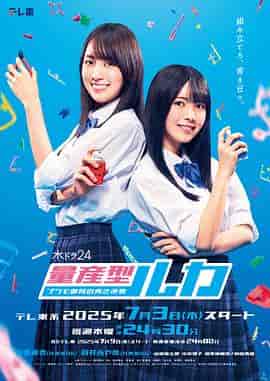 量产型Ruka -模型社员的蔚蓝逆袭- 量産型ルカ -プラモ部員の青き逆襲-