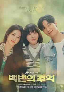 百次的回忆 백번의 추억