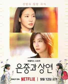 你和其余的一切 은중과 상연