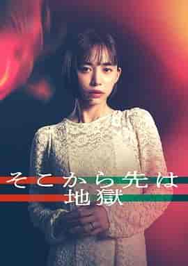 从那之后就是地狱 そこから先は地獄