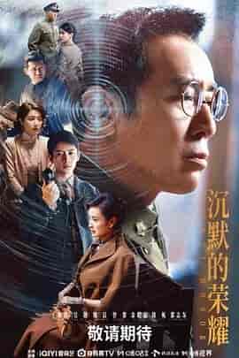 沉默的荣耀