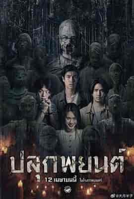 巫蛊人偶 ปลุกพยนต์