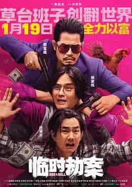 临时劫案 臨時劫案