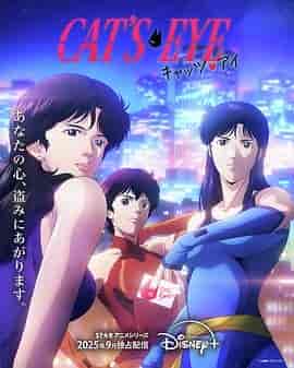 猫眼三姐妹 キャッツ・アイ