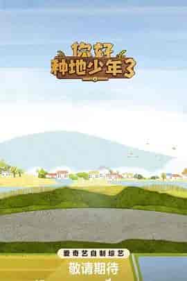 你好种地少年3