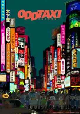 奇巧计程车 オッドタクシー