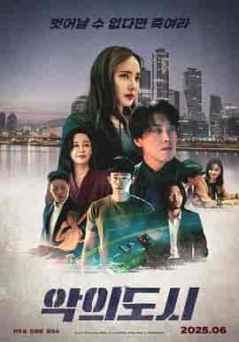 罪恶之城 악의 도시