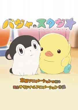 巴加的工作室 バジャのスタジオ