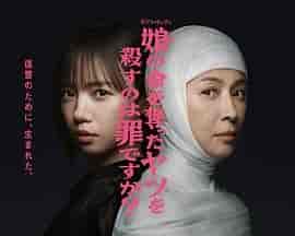 杀死夺走女儿性命的人是罪吗？ 娘の命を奪ったヤツを殺すのは罪ですか？