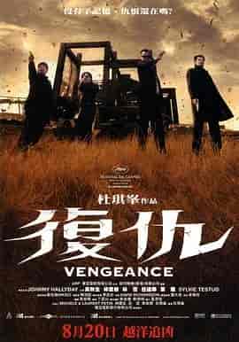 复仇 Vengeance