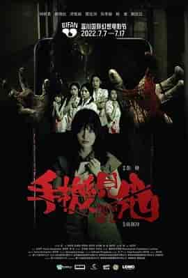 手机见鬼 手機見鬼