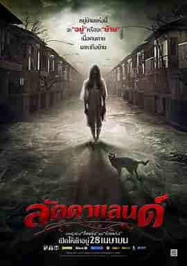 怨鬼之家 ลัดดาแลนด์