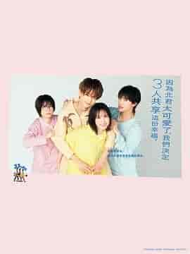 北君可爱到难以招架，只好三人共享了。 北くんがかわいすぎて手に余るので、3人でシェアすることにしました。