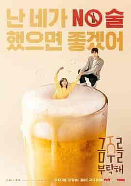 戒酒吧拜托了 금주를 부탁해