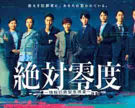 绝对零度 ～情报犯罪紧急搜查～ 絶対零度 ～情報犯罪緊急捜査～