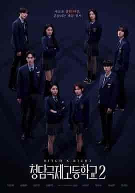 清潭国际高中 第二季 청담국제고등학교 2