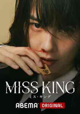 王将英雌 MISS KING