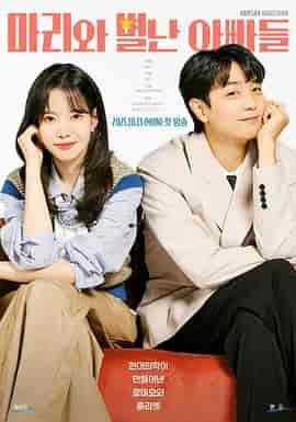 玛丽和古怪爸爸们 마리와 별난아빠들