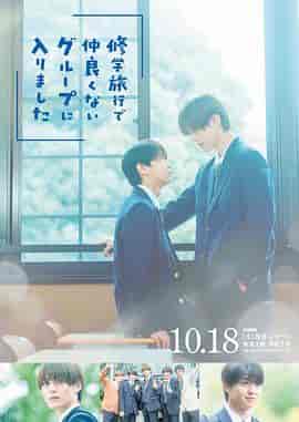 修学旅行时被分进了合不来的组 修学旅行で仲良くないグループに入りました