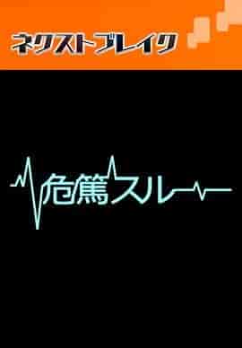 病危时分 危篤スルー