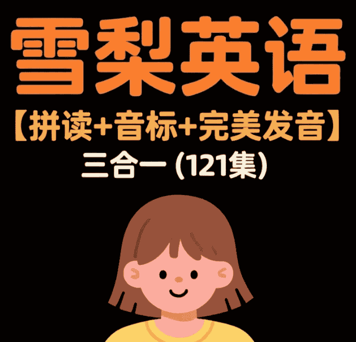【课程】雪梨英语 【拼读+音标+完美发音】三合一(121集) mp4  [66.8GB]